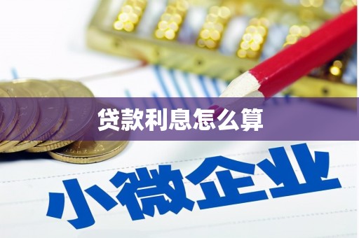 保亭贷款利息怎么算
