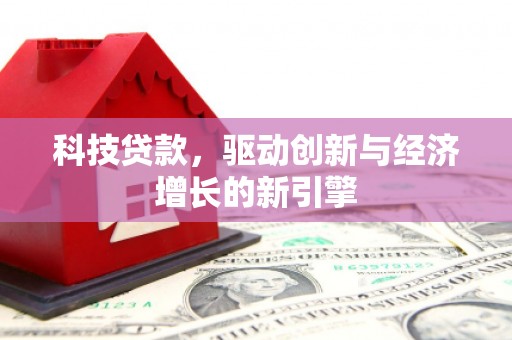 保亭科技贷款，驱动创新与经济增长的新引擎
