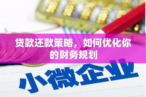 保亭贷款还款策略，如何优化你的财务规划