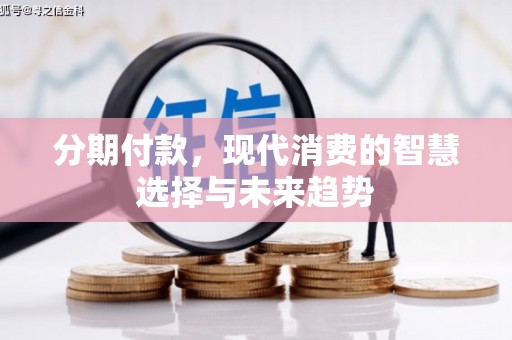 保亭分期付款，现代消费的智慧选择与未来趋势