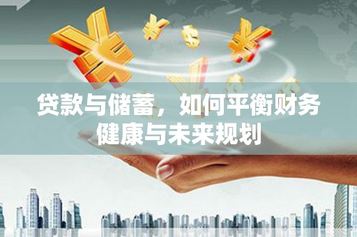 保亭贷款与储蓄，如何平衡财务健康与未来规划
