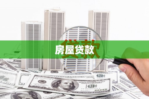 保亭房屋贷款
