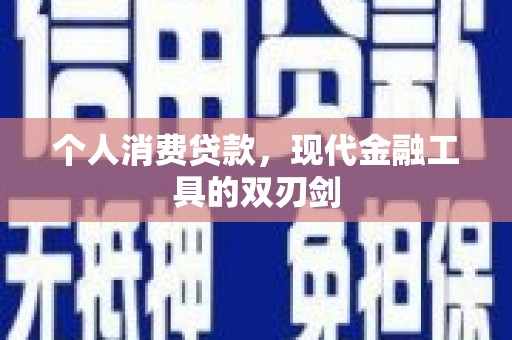 保亭个人消费贷款，现代金融工具的双刃剑