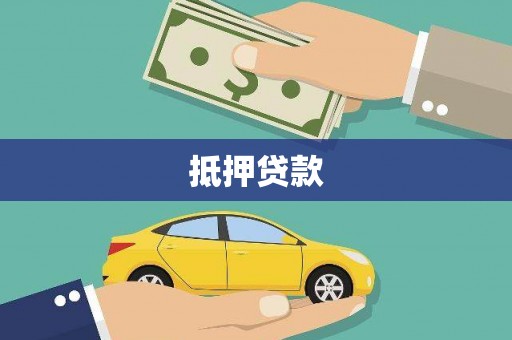 保亭抵押贷款