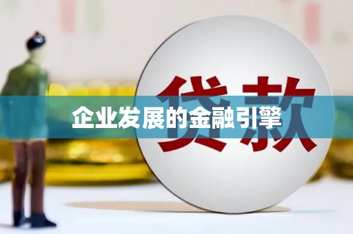 保亭企业发展的金融引擎