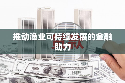 保亭推动渔业可持续发展的金融助力
