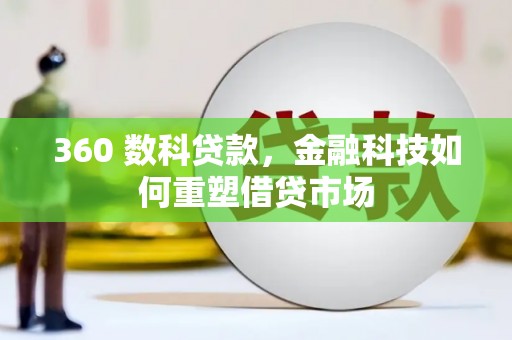 保亭360 数科贷款，金融科技如何重塑借贷市场