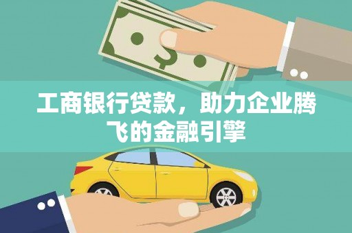 保亭工商银行贷款，助力企业腾飞的金融引擎