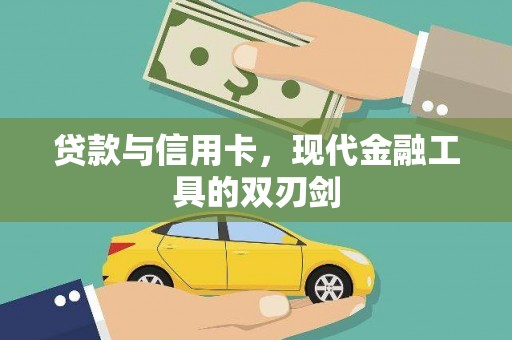 保亭贷款与信用卡，现代金融工具的双刃剑