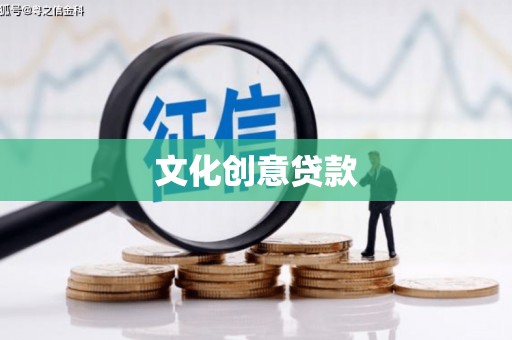 保亭文化创意贷款