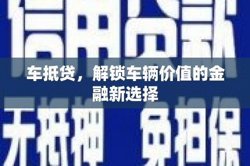 保亭车抵贷，解锁车辆价值的金融新选择