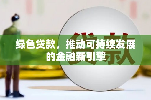 保亭绿色贷款，推动可持续发展的金融新引擎