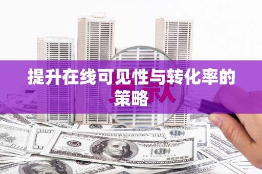 保亭提升在线可见性与转化率的策略