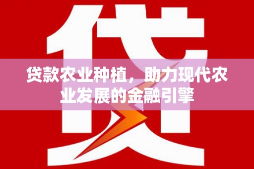 保亭贷款农业种植，助力现代农业发展的金融引擎