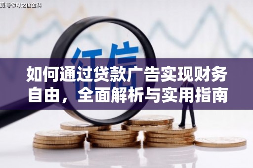 保亭如何通过贷款广告实现财务自由，全面解析与实用指南
