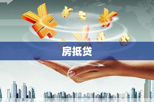 保亭房抵贷