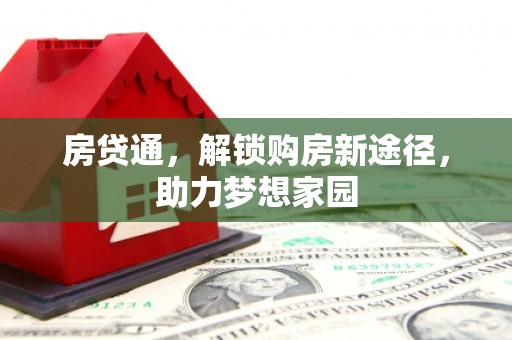 保亭房贷通，解锁购房新途径，助力梦想家园