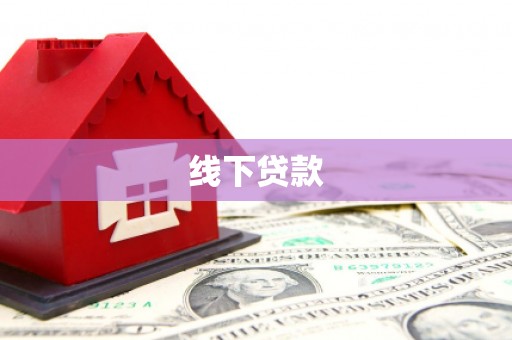 保亭线下贷款