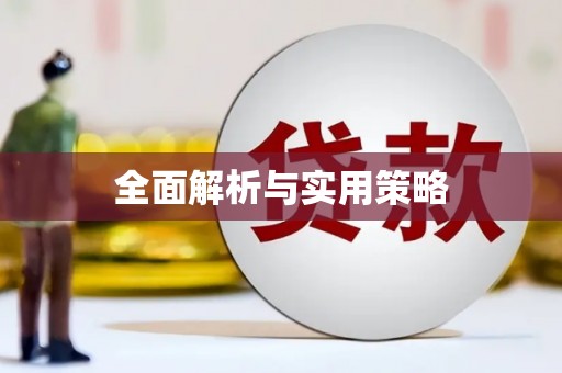 保亭全面解析与实用策略