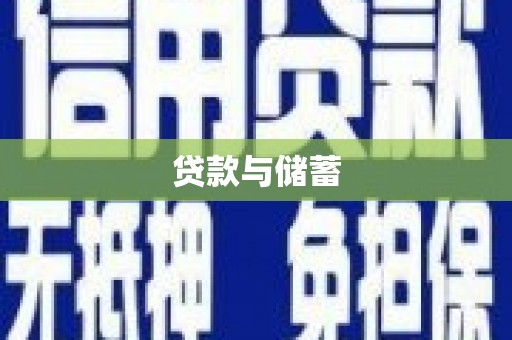 保亭贷款与储蓄
