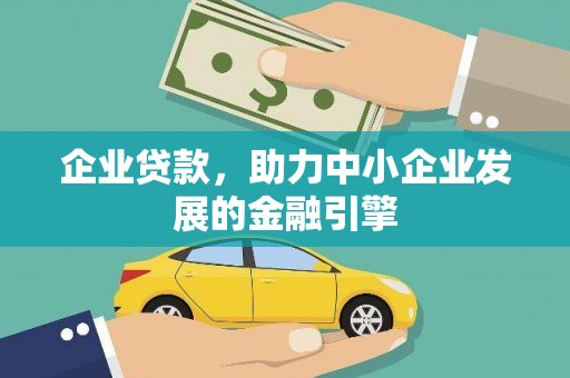 保亭企业贷款，助力中小企业发展的金融引擎