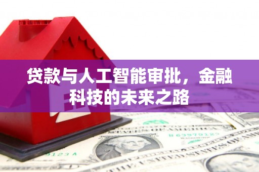 保亭贷款与人工智能审批，金融科技的未来之路
