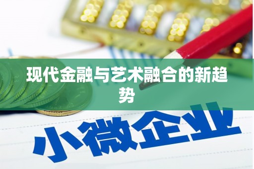 保亭现代金融与艺术融合的新趋势