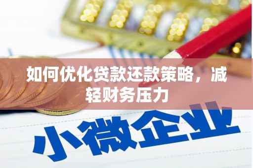 保亭如何优化贷款还款策略，减轻财务压力