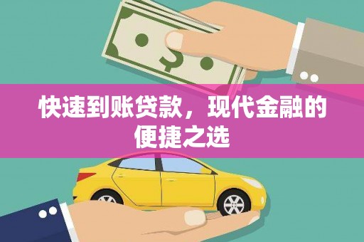 保亭快速到账贷款，现代金融的便捷之选