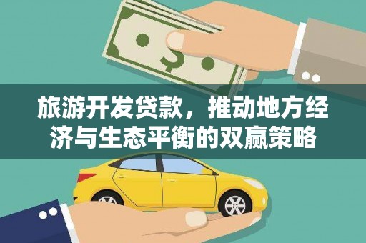 保亭旅游开发贷款，推动地方经济与生态平衡的双赢策略