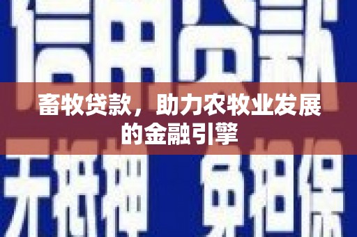 保亭畜牧贷款，助力农牧业发展的金融引擎