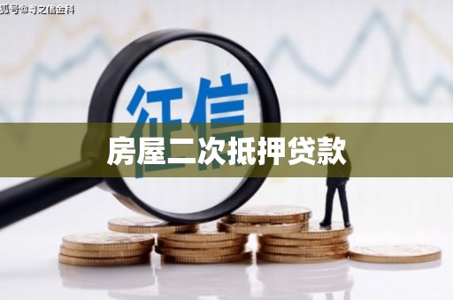 保亭房屋二次抵押贷款