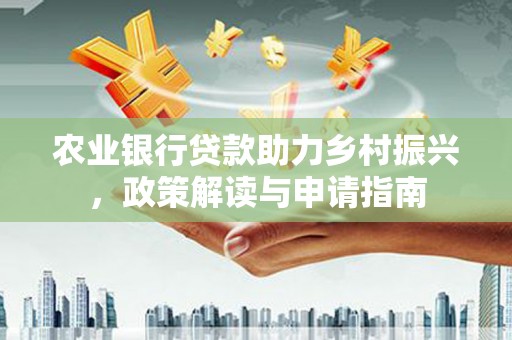 保亭农业银行贷款助力乡村振兴，政策解读与申请指南