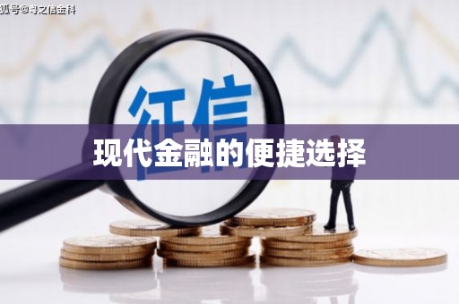 保亭现代金融的便捷选择