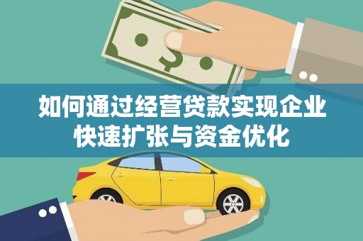 保亭如何通过经营贷款实现企业快速扩张与资金优化