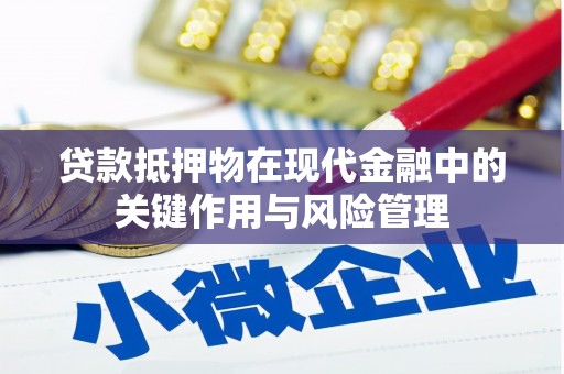 保亭贷款抵押物在现代金融中的关键作用与风险管理