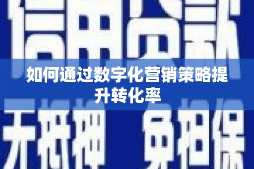 保亭如何通过数字化营销策略提升转化率