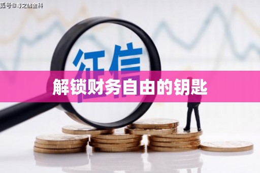 保亭解锁财务自由的钥匙