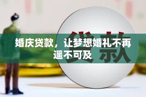 保亭婚庆贷款，让梦想婚礼不再遥不可及