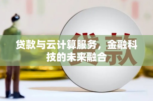 保亭贷款与云计算服务，金融科技的未来融合