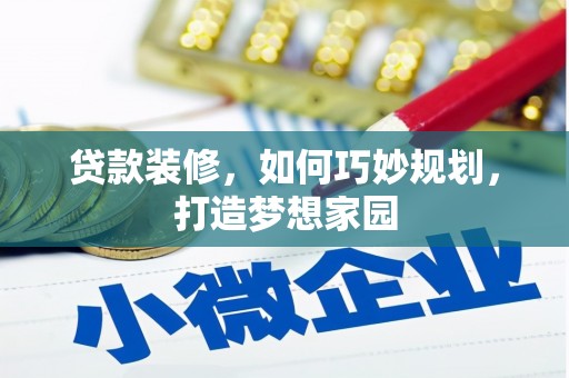 保亭贷款装修，如何巧妙规划，打造梦想家园