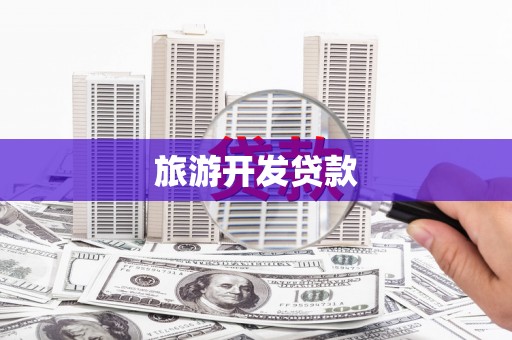 保亭旅游开发贷款