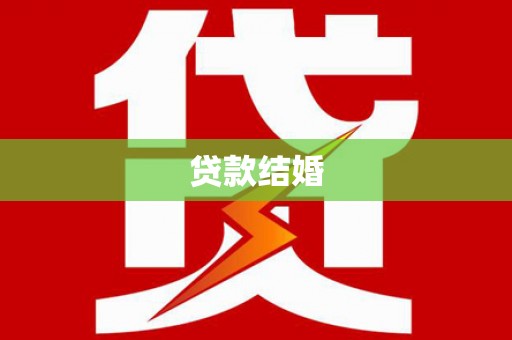保亭贷款结婚