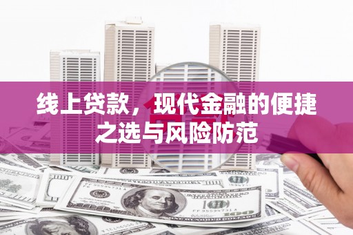 保亭线上贷款，现代金融的便捷之选与风险防范