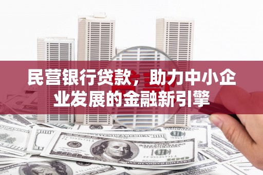 保亭民营银行贷款，助力中小企业发展的金融新引擎