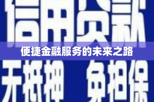 保亭便捷金融服务的未来之路