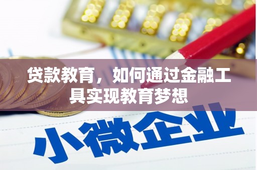 保亭贷款教育，如何通过金融工具实现教育梦想