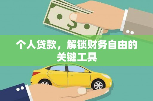 保亭个人贷款，解锁财务自由的关键工具