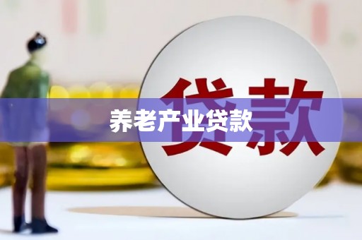 保亭养老产业贷款
