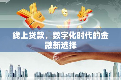保亭线上贷款，数字化时代的金融新选择